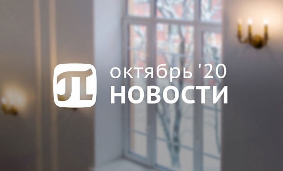 Пи-новости (октябрь 2020)