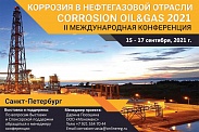 В СПбПУ пройдет II Международная конференция «Коррозия в нефтегазовой отрасли»