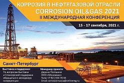 В СПбПУ пройдет II Международная конференция «Коррозия в нефтегазовой отрасли»