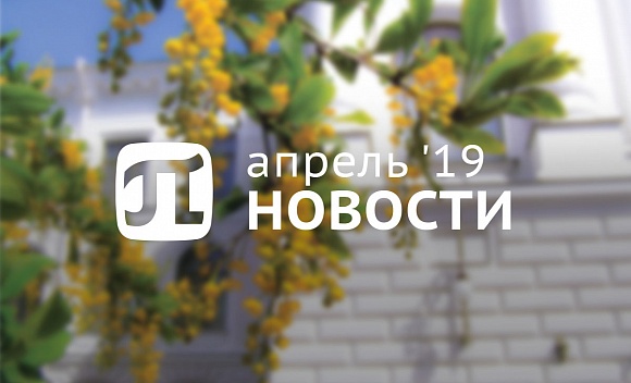 Пи-новости (апрель 2019)