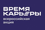 Карьерный форум в рамках Всероссийской акции «Время карьеры»