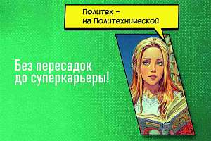 Не пропусти свою станцию: все эскалаторы ведут в Политех