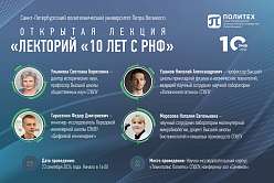 Открытая научно-популярная лекция, приуроченная к общероссийскому лекторию «10 лет с РНФ»
