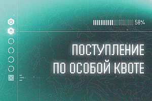 Особая квота в Политехническом университете
