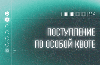 Особая квота в Политехническом университете