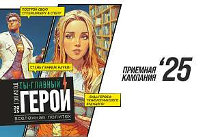 Пришло время стать главным героем! Старт приёмной кампании 2025