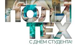 Поздравление ректора СПбПУ Андрея Рудского с Днём российского студенчества