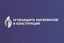 I Международная научно-практическая конференция «Огнезащита материалов и конструкций»