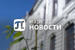 Главные события марта