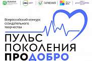 Стартует приём заявок на Всероссийский конкурс молодёжных творческих работ «Пульс поколения #ПроДобро»!