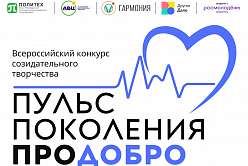 Стартует приём заявок на Всероссийский конкурс молодёжных творческих работ «Пульс поколения #ПроДобро»!