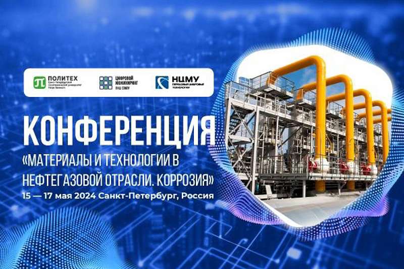 IV Международная конференция «Материалы и технологии в нефтегазовой отрасли. Коррозия»