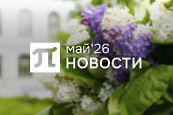 Главные события мая