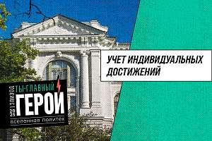 Учет индивидуальных достижений