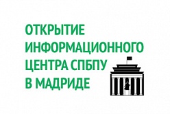 СПбПУ откроет Информационный центр в Испании