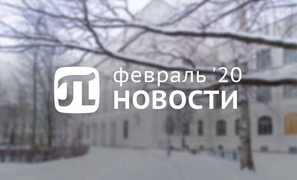 Пи-новости (февраль 2020)