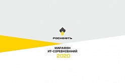 Марафон ИТ-соревнований от «Роснефти»