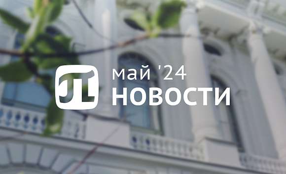 Главные события мая