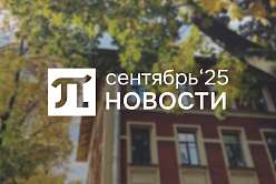 Главные события сентября