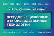 Приглашаем на VI международный форум «Передовые цифровые и производственные технологии»