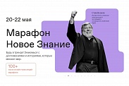 Всероссийский онлайн-марафон «Новое знание»: открытый урок для студентов