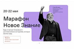 Всероссийский онлайн-марафон «Новое знание»: открытый урок для студентов