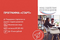 Фонд объявляет о начале конкурсного отбора по программе «Старт»