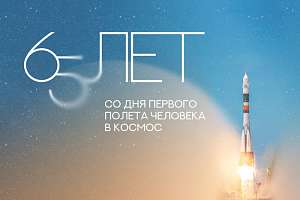 12 апреля — 65 лет первому полёту человека в космос