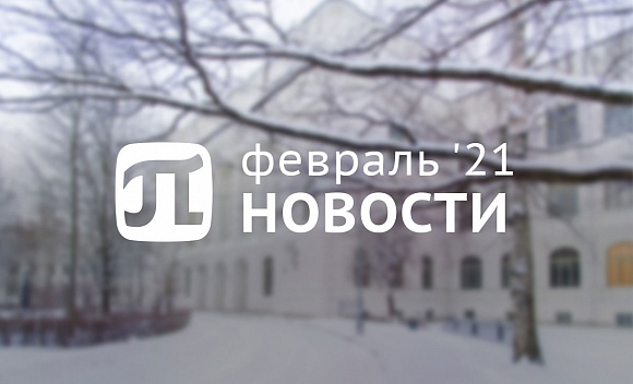 Пи-новости (февраль 2021) 