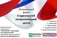 Региональный патриотический форум «Студенческий патриотический центр»  в СПбПУ