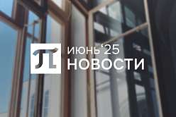 Главные события июня