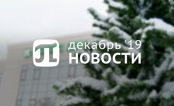 Пи-новости (декабрь 2019)
