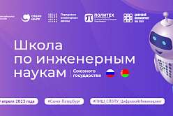 Российско-белорусская Зимняя школа по искусственному интеллекту и цифровым технологиям