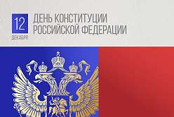 12 декабря — День Конституции России