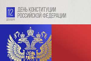 12 декабря — День Конституции России