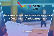 Открытая лабораторная