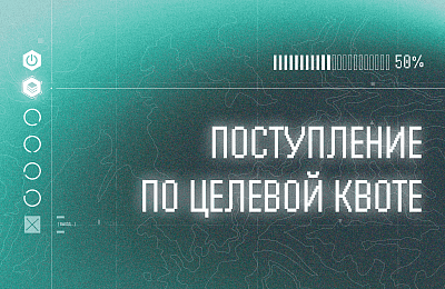 Поступление по целевой квоте
