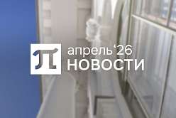 Главные события апреля, часть 2