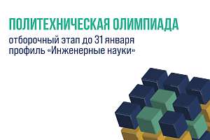 Стартовал отборочный этап Политехнической олимпиады