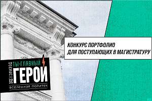 Конкурс портфолио для поступающих в магистратуру