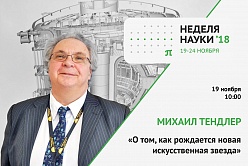 Лекция Михаила Тендлера «О том, как рождается новая искусственная звезда»