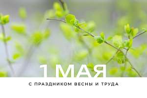 Поздравление с 1 Мая