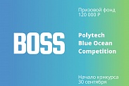 Конкурс предпринимательских идей The Blue Ocean Open Polytech Entrepreneurship Competition