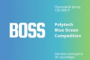 Конкурс предпринимательских идей The Blue Ocean Open Polytech Entrepreneurship Competition