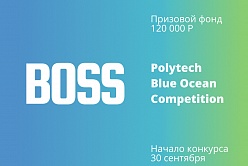 Конкурс предпринимательских идей The Blue Ocean Open Polytech Entrepreneurship Competition