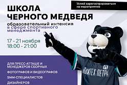 «Школа Чёрного Медведя» приглашает на интенсив по спортивному менеджменту