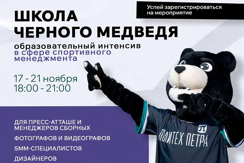 «Школа Чёрного Медведя» приглашает на интенсив по спортивному менеджменту