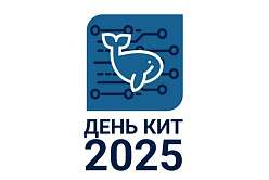 День КИТ 2025