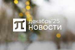 Главные события декабря