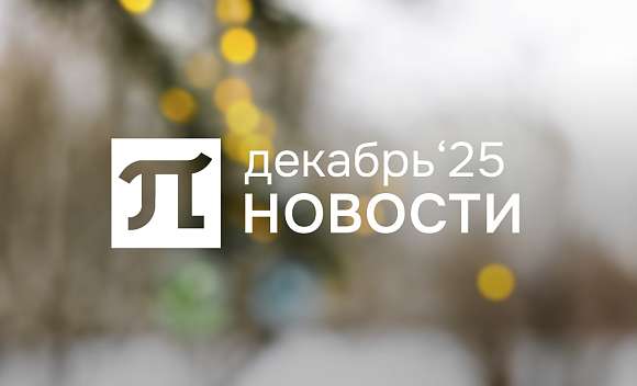 Главные события декабря